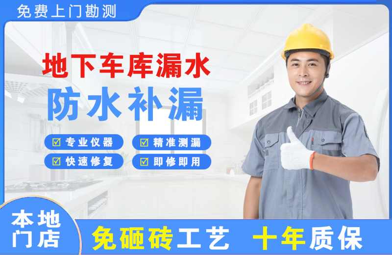 葛洲坝地下车库漏水维修